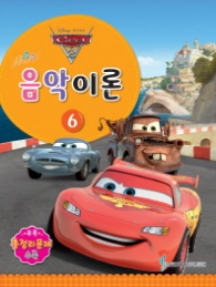 Disney Pixar(디즈니 픽사) 음악이론. 6   Cars 2